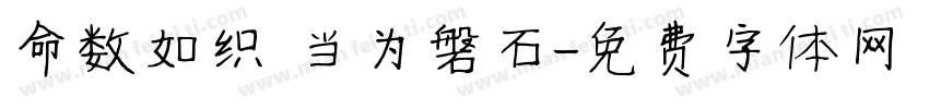 命数如织 当为磐石字体转换